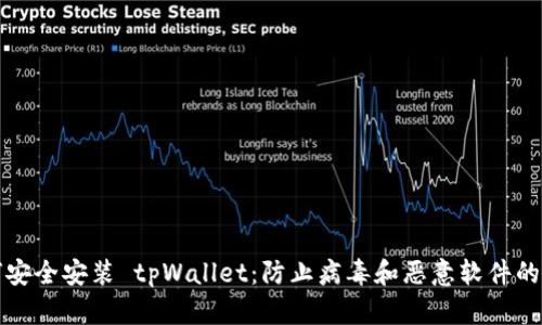 如何安全安装 tpWallet：防止病毒和恶意软件的指南
