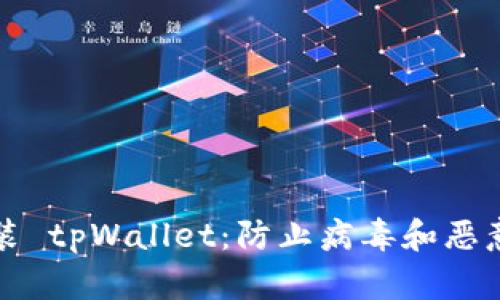 如何安全安装 tpWallet：防止病毒和恶意软件的指南