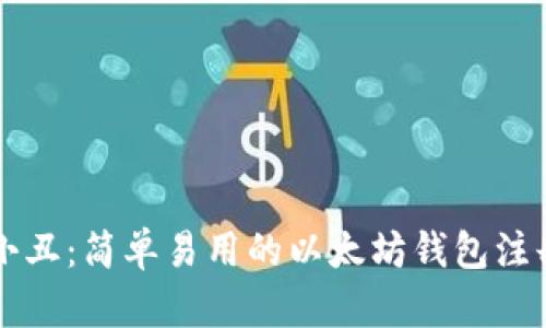 以太小丑：简单易用的以太坊钱包注册指南