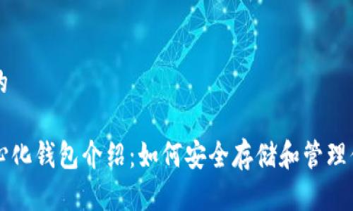 思考一个且的

以太坊去中心化钱包介绍：如何安全存储和管理你的数字资产