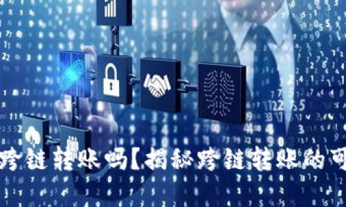 tpWallet支持跨链转账吗？揭秘跨链转账的可能性与便捷性
