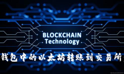 如何将TP钱包中的以太坊转账到交易所：详细指南
