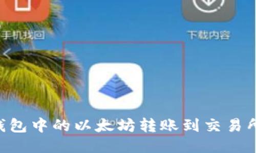 如何将TP钱包中的以太坊转账到交易所：详细指南