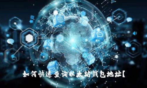 如何快速查询以太坊钱包地址?