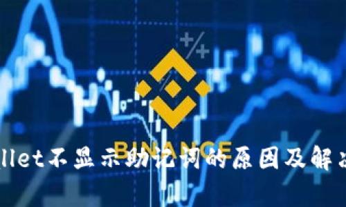 tpWallet不显示助记词的原因及解决方法