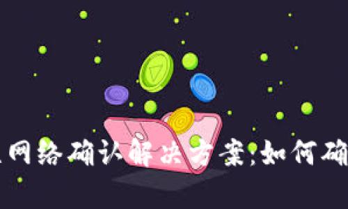 tpWallet无网络确认解决方案：如何确保交易安全