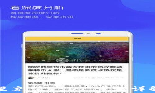 
如何在钱包里充值USDT：步骤详解及常见问题
