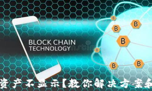 tpWallet资产不显示?教你解决方案和常见问题