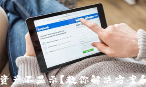 tpWallet资产不显示?教你解决方案和常见问题