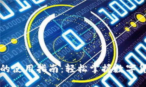 比特币钱包的使用指南：轻松掌握数字货币管理技巧