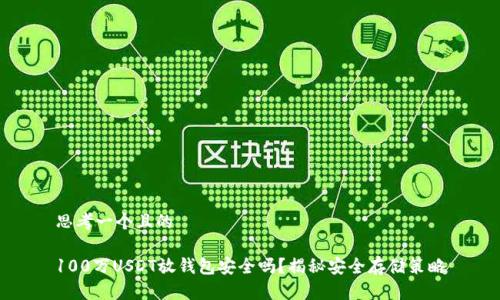 思考一个且的

100万USDT放钱包安全吗？揭秘安全存储策略