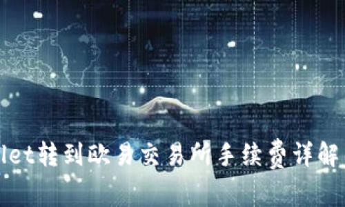 tpWallet转到欧易交易所手续费详解与指南