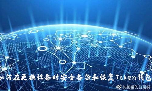如何在更换设备时安全备份和恢复Token钱包?