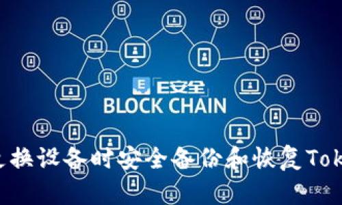 如何在更换设备时安全备份和恢复Token钱包?