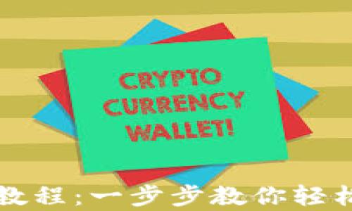 
tpWallet注册教程：一步步教你轻松创建数字钱包