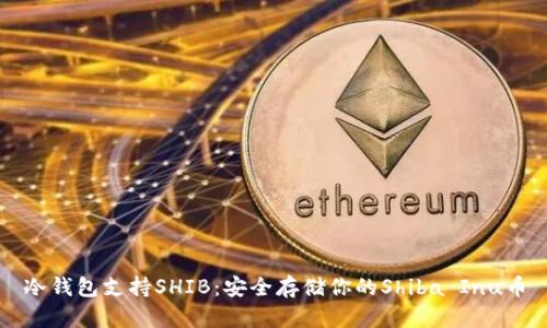冷钱包支持SHIB：安全存储你的Shiba Inu币