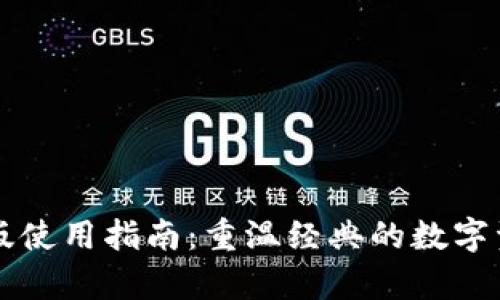 tpWallet旧版使用指南：重温经典的数字资产管理工具