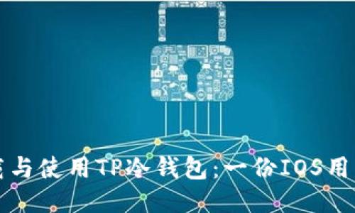 如何安全下载与使用TP冷钱包:一份IOS用户的全面指南