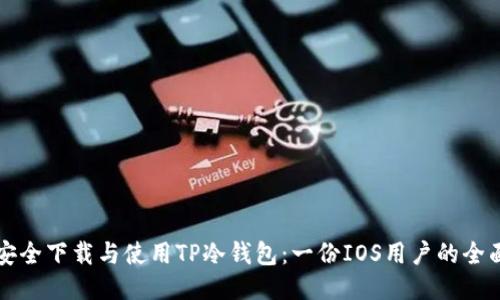 如何安全下载与使用TP冷钱包:一份IOS用户的全面指南