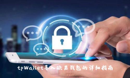 tpWallet导入欧易钱包的详细指南