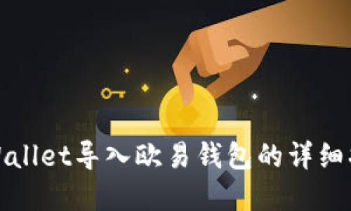 tpWallet导入欧易钱包的详细指南