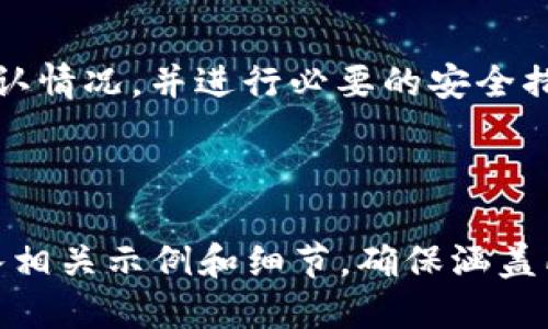   如何下载与安装独立比特币钱包：一步步指南 / 

 guanjianci 比特币钱包,独立钱包,比特币,钱包下载 /guanjianci 

## 内容主体大纲

1. **什么是独立比特币钱包**
   - 定义和功能
   - 与在线钱包的区别

2. **选择合适的比特币钱包**
   - 市面上流行的几种钱包
   - 根据需求选择钱包的建议

3. **下载独立比特币钱包的步骤**
   - 安全性检查
   - 软件下载渠道
   - 下载步骤逐步解析

4. **安装独立比特币钱包的过程**
   - 系统要求
   - 安装步骤详细介绍
   - 初始设置与备份

5. **如何使用独立比特币钱包**
   - 创建新钱包
   - 如何接收和发送比特币
   - 钱包安全性管理

6. **常见问题及解决方案**
   - 钱包无法启动
   - 如何找回丢失的钱包
   - 钱包内比特币缺失的原因及处理

---

## 一、什么是独立比特币钱包

定义和功能
比特币钱包是一种软件，允许用户存储和管理他们的比特币。独立比特币钱包与在线钱包最大的区别在于，前者将用户的私钥保存在本地设备上，而后者则在云端存储。这种设计使得独立比特币钱包一般被认为更加安全，因为用户对自己的资产有更好的控制权。

与在线钱包的区别
在线钱包通常较为便捷，因为它们允许用户在不同设备之间快速访问其比特币。同时，在线钱包的安全性常常依赖第三方，用户的资金可能面临被黑客攻击的风险。而独立钱包让用户通过私人密钥掌控自己的资产，减少了对第三方的信任需求。

## 二、选择合适的比特币钱包

市面上流行的几种钱包
市面上有众多比特币钱包，包括但不限于Electrum, Bitcoin Core及Exodus。每款钱包都有其独特的功能和侧重点。Electrum简约，适合初学者；Bitcoin Core功能完备，但需要较大存储空间；Exodus则提供了用户友好的界面，适合追求美观的用户。

根据需求选择钱包的建议
在选择比特币钱包时，用户需要考虑几个方面，包括安全性、易用性、可用性以及所需存储空间等。通常，可以先选择几款钱包进行试用，再根据自己的需求做出最终的选择。

## 三、下载独立比特币钱包的步骤

安全性检查
下载比特币钱包之前，首先要确保钱包的安全性。用户应该核实钱包的官方网站，查看用户评价，并查找是否有任何负面报道。

软件下载渠道
比特币钱包的下载应尽量通过官网或者可信赖的应用商店进行，以避免下载恶意软件。确保软件来源的可靠性是保护比特币资产安全的第一步。

下载步骤逐步解析
用户可以按照以下步骤下载独立比特币钱包：首先，访问官方网站，了解最新版本和更新日志；选择合适的版本下载（如Windows、macOS或Linux）。点击下载链接并保存到本地设备中。

## 四、安装独立比特币钱包的过程

系统要求
用户在安装比特币钱包前，需要确保其设备符合最低的系统要求。比如，对于Bitcoin Core钱包，通常需要较大的存储空间，并建议使用64位的操作系统。

安装步骤详细介绍
安装比特币钱包通常很简单。用户只需双击下载的安装文件，按照向导提示进行操作。注意阅读所有条款和条件，确保勾选“创建桌面快捷方式”等选项。

初始设置与备份
安装完成后，用户需要进行初始设置，包括设置密码、生成密钥等。重要的是，用户应该创建一个安全的备份，防止因设备损坏导致的资产丢失。

## 五、如何使用独立比特币钱包

创建新钱包
在首次使用钱包时，用户需选择“创建新钱包”选项，并按照提示设置钱包名称和密码。大多数钱包会要求用户生成助记词或私钥，这些是恢复钱包的关键。

如何接收和发送比特币
用户可以通过生成的比特币地址接收比特币，发送比特币则需要输入接收方的地址和转账金额。在发送前，用户应仔细检查所有信息，以避免错误。

钱包安全性管理
为了保护比特币资产，用户应定期更新钱包，也应启用两步验证等高级安全功能。如果钱包内有大额比特币，建议使用硬件钱包进行额外保护。

## 六、常见问题及解决方案

钱包无法启动
有时候，用户会遇到钱包无法启动的问题。这通常与软件更新、系统兼容性或设备故障有关。用户可以尝试重新安装钱包、检查网络连接或更新系统。

如何找回丢失的钱包
如果用户不小心删除了钱包，可以通过助记词或者私钥恢复。用户需谨记备份信息，并按照钱包的恢复过程来找回资产。

钱包内比特币缺失的原因及处理
如果用户发现钱包内的比特币突然缺失，可能原因包括误转账、私钥被泄露或软件故障。用户可以查看交易记录以确认情况，并进行必要的安全措施，如更改密码和增强验证手段。

---

继此大纲和内容框架后，您可以根据每个部分依次写出详细内容，形成一篇完整的3500字以上的文章，每个部分引入相关示例和细节，确保涵盖所有关键点。