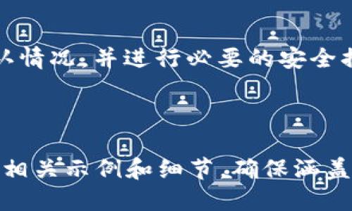   如何下载与安装独立比特币钱包：一步步指南 / 

 guanjianci 比特币钱包,独立钱包,比特币,钱包下载 /guanjianci 

## 内容主体大纲

1. **什么是独立比特币钱包**
   - 定义和功能
   - 与在线钱包的区别

2. **选择合适的比特币钱包**
   - 市面上流行的几种钱包
   - 根据需求选择钱包的建议

3. **下载独立比特币钱包的步骤**
   - 安全性检查
   - 软件下载渠道
   - 下载步骤逐步解析

4. **安装独立比特币钱包的过程**
   - 系统要求
   - 安装步骤详细介绍
   - 初始设置与备份

5. **如何使用独立比特币钱包**
   - 创建新钱包
   - 如何接收和发送比特币
   - 钱包安全性管理

6. **常见问题及解决方案**
   - 钱包无法启动
   - 如何找回丢失的钱包
   - 钱包内比特币缺失的原因及处理

---

## 一、什么是独立比特币钱包

定义和功能
比特币钱包是一种软件，允许用户存储和管理他们的比特币。独立比特币钱包与在线钱包最大的区别在于，前者将用户的私钥保存在本地设备上，而后者则在云端存储。这种设计使得独立比特币钱包一般被认为更加安全，因为用户对自己的资产有更好的控制权。

与在线钱包的区别
在线钱包通常较为便捷，因为它们允许用户在不同设备之间快速访问其比特币。同时，在线钱包的安全性常常依赖第三方，用户的资金可能面临被黑客攻击的风险。而独立钱包让用户通过私人密钥掌控自己的资产，减少了对第三方的信任需求。

## 二、选择合适的比特币钱包

市面上流行的几种钱包
市面上有众多比特币钱包，包括但不限于Electrum, Bitcoin Core及Exodus。每款钱包都有其独特的功能和侧重点。Electrum简约，适合初学者；Bitcoin Core功能完备，但需要较大存储空间；Exodus则提供了用户友好的界面，适合追求美观的用户。

根据需求选择钱包的建议
在选择比特币钱包时，用户需要考虑几个方面，包括安全性、易用性、可用性以及所需存储空间等。通常，可以先选择几款钱包进行试用，再根据自己的需求做出最终的选择。

## 三、下载独立比特币钱包的步骤

安全性检查
下载比特币钱包之前，首先要确保钱包的安全性。用户应该核实钱包的官方网站，查看用户评价，并查找是否有任何负面报道。

软件下载渠道
比特币钱包的下载应尽量通过官网或者可信赖的应用商店进行，以避免下载恶意软件。确保软件来源的可靠性是保护比特币资产安全的第一步。

下载步骤逐步解析
用户可以按照以下步骤下载独立比特币钱包：首先，访问官方网站，了解最新版本和更新日志；选择合适的版本下载（如Windows、macOS或Linux）。点击下载链接并保存到本地设备中。

## 四、安装独立比特币钱包的过程

系统要求
用户在安装比特币钱包前，需要确保其设备符合最低的系统要求。比如，对于Bitcoin Core钱包，通常需要较大的存储空间，并建议使用64位的操作系统。

安装步骤详细介绍
安装比特币钱包通常很简单。用户只需双击下载的安装文件，按照向导提示进行操作。注意阅读所有条款和条件，确保勾选“创建桌面快捷方式”等选项。

初始设置与备份
安装完成后，用户需要进行初始设置，包括设置密码、生成密钥等。重要的是，用户应该创建一个安全的备份，防止因设备损坏导致的资产丢失。

## 五、如何使用独立比特币钱包

创建新钱包
在首次使用钱包时，用户需选择“创建新钱包”选项，并按照提示设置钱包名称和密码。大多数钱包会要求用户生成助记词或私钥，这些是恢复钱包的关键。

如何接收和发送比特币
用户可以通过生成的比特币地址接收比特币，发送比特币则需要输入接收方的地址和转账金额。在发送前，用户应仔细检查所有信息，以避免错误。

钱包安全性管理
为了保护比特币资产，用户应定期更新钱包，也应启用两步验证等高级安全功能。如果钱包内有大额比特币，建议使用硬件钱包进行额外保护。

## 六、常见问题及解决方案

钱包无法启动
有时候，用户会遇到钱包无法启动的问题。这通常与软件更新、系统兼容性或设备故障有关。用户可以尝试重新安装钱包、检查网络连接或更新系统。

如何找回丢失的钱包
如果用户不小心删除了钱包，可以通过助记词或者私钥恢复。用户需谨记备份信息，并按照钱包的恢复过程来找回资产。

钱包内比特币缺失的原因及处理
如果用户发现钱包内的比特币突然缺失，可能原因包括误转账、私钥被泄露或软件故障。用户可以查看交易记录以确认情况，并进行必要的安全措施，如更改密码和增强验证手段。

---

继此大纲和内容框架后，您可以根据每个部分依次写出详细内容，形成一篇完整的3500字以上的文章，每个部分引入相关示例和细节，确保涵盖所有关键点。