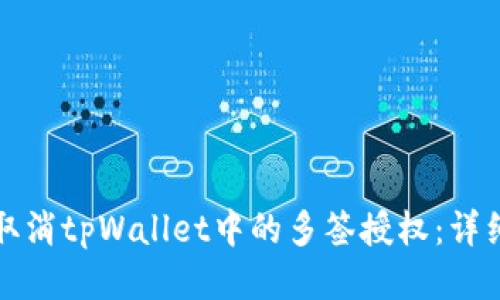 如何取消tpWallet中的多签授权:详细指南
