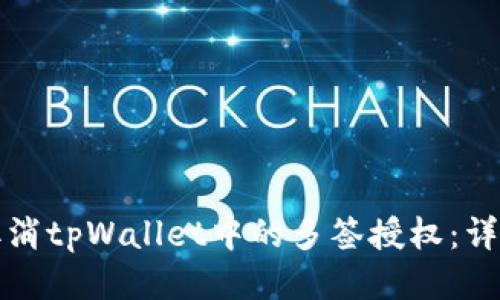 如何取消tpWallet中的多签授权:详细指南