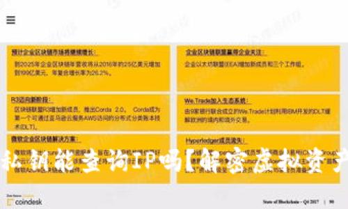 以太坊钱包私钥能查询IP吗?解密虚拟资产的安全隐患