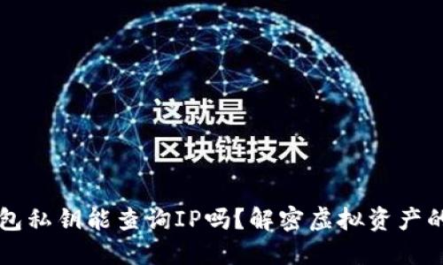 以太坊钱包私钥能查询IP吗?解密虚拟资产的安全隐患