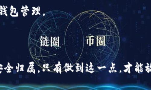 jiaoti如何安全地保存和登录tpWallet私钥/jiaoti
tpWallet, 私钥保存, 登录安全, 区块链钱包/guanjianci

### 内容主体大纲

1. **引言**
   - tpWallet的简介
   - 私钥的重要性

2. **私钥的基本知识**
   - 什么是私钥
   - 私钥的作用
   - 私钥与公钥的关系

3. **保存私钥的最佳实践**
   - 纸质备份
   - 硬件钱包
   - 加密保存

4. **使用tpWallet的登录流程**
   - 创建钱包
   - 导入私钥
   - 安全登录方法

5. **私钥的安全性**
   - 常见的安全隐患
   - 如何识别钓鱼网站
   - 使用二次验证

6. **常见问题解答**
   - 私钥丢失怎么办？
   - 如何更改tpWallet的登录方式？
   - 如何在不同设备上使用tpWallet？
   - 有哪些推荐的备份工具？
   - 如何防止黑客攻击？
   - 能否通过社交媒体恢复钱包？

### 正文内容

#### 1. 引言

随着区块链技术的迅猛发展，越来越多的人开始接触数字货币和数字钱包。其中，tpWallet作为一款功能强大的华语区块链钱包，受到了广泛关注。无论是购买、交易还是存储数字资产，tpWallet都提供了可靠的平台。然而，对于许多新手用户来说，如何安全地保存和登录私钥仍然是一个重要的问题。

在本文中，我们将详细探讨如何安全地保存和使用tpWallet的私钥，以确保您的资产安全并顺利登录。

#### 2. 私钥的基本知识

##### 什么是私钥

私钥是区块链钱包中至关重要的组成部分，它是唯一的、机密的信息，能够用来访问和管理您的数字资产。私钥通常由一串字母和数字组成，其长短和格式根据不同的钱包而有所不同。对于任何区块链项目而言，私钥都是唯一的，因此失去私钥就意味着失去相应的资产。

##### 私钥的作用

私钥的主要作用是对您钱包内的交易进行签名。当您发起交易时，系统会通过您的私钥生成一个数字签名，确保交易的有效性。只有使用对应的私钥，才能进行资产的转移，因此保护好私钥的安全性极为重要。

##### 私钥与公钥的关系

公钥是与私钥一一对应的，用户可以通过公钥接收资产。在加密学中，公钥是公开的，可以与他人分享，而私钥必须严格保密。公钥与私钥之间的关系是不可逆的，这意味着通过公钥无法推导出私钥，从而提供了一定的安全保障。

#### 3. 保存私钥的最佳实践

##### 纸质备份

将私钥纸质化备份是许多人推崇的安全方法。在打印或书写私钥时，应确保无误，并将其存放在一个安全的地方，如保险箱或安全的存储空间。这种方式有效防止了网络攻击风险，但务必注意防止物理损失或损坏。

##### 硬件钱包

硬件钱包是一种专门用来存储私钥的硬件设备。它将私钥保存在离线环境中，大大降低了黑客攻击的风险。常见品牌如Ledger和Trezor都支持tpWallet，能够确保用户资产高效和安全地管理。

##### 加密保存

可以使用加密软件将私钥进行加密保存。通过密码保护的加密文件，即便文件被盗取，也难以被攻击者解锁。然而，始终需记住备份加密密码，若忘记将无法恢复私钥。

#### 4. 使用tpWallet的登录流程

##### 创建钱包

在使用tpWallet之前，用户首先需要创建一个新钱包。在创建过程中，系统会自动生成一对公私钥，并要求用户保存私钥。务必小心保存此私钥，以免后续无法恢复钱包。

##### 导入私钥

如果用户已经拥有私钥，可以通过tpWallet将其导入。打开tpWallet应用，选择“导入钱包”选项，按照提示输入私钥。确保在安全的环境中进行此操作。

##### 安全登录方法

在登录tpWallet时，应选择官方渠道和安全的网络环境。启用二次验证功能，提升账户安全性。避免在公共Wi-Fi下登录，以减少数据被窃取的风险。

#### 5. 私钥的安全性

##### 常见的安全隐患

针对私钥的安全隐患主要包括网络钓鱼、恶意软件和人际错误。骗子常通过假网站、邮件或社交媒体诱导用户泄露私钥。因此，用户应始终保持警惕，只在官方网站进行操作。

##### 如何识别钓鱼网站

钓鱼网站通常模仿官方网页，用户可通过检查URL及证书验证来识别。务必确认网址是https开头无误，避免访问不明链接。还可以设置防钓鱼软件去识别并阻止危险网页。

##### 使用二次验证

通过二次验证提升账户安全，是一种推荐的保护措施。用户可通过手机短信、电子邮件或身份认证应用（如Google Authenticator)进行双重身份验证，从而增强安全防线。

#### 6. 常见问题解答

##### 私钥丢失怎么办？

若私钥丢失，用户面临无法恢复数字资产的风险。因此，建议使用恒常的备份机制，避免单一存储点。积极备份和多渠道保存是防止私钥丢失的关键。此外，有些钱包还支持助记词，这是一种简单的恢复方法，可在买入和管理时搭配使用。

##### 如何更改tpWallet的登录方式？

用户可以在tpWallet的设置中，更改登录方式。支持通过私钥、助记词进行登录，如果担心丢失私钥，还可以添加不同的登录方式，如手机验证，以增强安全性。

##### 如何在不同设备上使用tpWallet？

用户可以在多个设备上安装tpWallet，只需使用相同的私钥或助记词进行钱包的恢复。重要的是确保在安全的网络环境下登录，以保护您的资产不被窃取。

##### 有哪些推荐的备份工具？

市场上有许多推荐的备份工具，如KeePass、1Password等。这些工具能帮助用户加密保存私钥文件，提升安全性。务必选择知名度高、可信赖的工具进行使用。

##### 如何防止黑客攻击？

要防止黑客攻击，用户需定期更新密码，不使用过于简单的密码，还应保持软件更新以修复潜在漏洞。此外，定期检查账户活动，及时发现异常和可疑的操作。

##### 能否通过社交媒体恢复钱包？

使用社交媒体恢复钱包的可能性很小。社交媒体平台通常不具备此功能，因此用户应确保保存私钥和助记词，避免通过社交媒体进行钱包管理。

### 结束语

保护TPWallet的私钥，是维护数字资产安全的基础。无论是通过硬件设备、纸质备份还是加密存储，用户都应采取合理措施确保私钥安全归属。只有做到这一点，才能放心地享受区块链技术带来的便利。希望本文对您在使用tpWallet时有积极帮助。