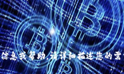 为了能够帮助您更好地了解如何登录tpWallet公司的IP，请参考以下内容。这只是一个示例的结构，具体内容可以根据实际情况进行调整。

   tpWallet公司登录IP的全解析：一步步教你轻松进入  / 

 guanjianci  tpWallet, 登录, IP, 教程  /guanjianci 

## 内容主体大纲

1. 什么是tpWallet？
   - tpWallet的背景和发展历程
   - tpWallet提供的服务与功能

2. 登录tpWallet的重要性
   - 安全性
   - 访问个人账户信息

3. 如何登录tpWallet
   - 登录的步骤
   - 常见问题与解决方案

4. 登录tpWallet时的常见错误及解决方法
   - 忘记密码怎么办？
   - 被锁定账户的处理方式

5. 登录tpWallet的安全注意事项
   - 强密码的重要性
   - 两步验证的开启方法

6. 总结与常见问题解答
   - 登录tpWallet的最佳实践
   - 用户反馈与建议

---

### 1. 什么是tpWallet？

#### tpWallet的背景和发展历程

tpWallet是一款专门为数字货币用户设计的数字钱包，支持多种数字货币的存储和交易。自成立以来，tpWallet致力于为用户提供安全、高效、便利的数字货币管理服务。公司不断更新其平台，确保用户在交易时享有最佳体验。

#### tpWallet提供的服务与功能

tpWallet提供的服务包括数字资产存储、交易执行、市场信息查询等功能。此外，tpWallet也有社交功能，使得用户可以在平台内交流及分享交易经验。

### 2. 登录tpWallet的重要性

#### 安全性

tpWallet的登录流程是保护用户资产的第一道防线。通过确保账户的安全性，用户可以避免因账户被侵入而造成的资金损失。

#### 访问个人账户信息

登录后，用户可以访问自己的账户余额、交易记录等关键信息，从而更好地管理自己的数字资产。

### 3. 如何登录tpWallet

#### 登录的步骤

登录tpWallet非常简单，用户只需访问官方网站，输入注册时的邮箱地址和密码，点击登录按钮即可。

#### 常见问题与解决方案

在登录过程中，有些用户可能会遇到问题，如密码错误、账户未激活等。对此，tpWallet提供了一些解决方案，帮助用户尽快恢复账户访问。

### 4. 登录tpWallet时的常见错误及解决方法

#### 忘记密码怎么办？

如果用户无法记起密码，tpWallet提供了找回密码的功能。用户只需点击“忘记密码”，并根据指引操作，即可重设密码。

#### 被锁定账户的处理方式

若账户因多次输入错误密码而被锁定，用户可以通过邮件联系tpWallet客服，请求解除账户限制。客服会在核实身份后给予回复。

### 5. 登录tpWallet的安全注意事项

#### 强密码的重要性

用户在设置密码时应尽量选择复杂且独特的密码，以增强账户的安全性。建议使用字母、数字及符号的组合。

#### 两步验证的开启方法

tpWallet提供了两步验证功能，用户可以在账户设置中启用此功能，以便在每次登录时都需输入一次性验证码，进一步加强安全性。

### 6. 总结与常见问题解答

#### 登录tpWallet的最佳实践

定期更改密码、启用两步验证、及时关注账户交易记录等都是保护账户的重要措施。

#### 用户反馈与建议

tpWallet致力于不断改进其服务，根据用户反馈调整登录流程，提升用户体验。

---

关于您的问题“tpWallet公司怎么登录IP”，可以结合以上内容进行详细说明。如果需要更具体的信息或帮助，请详细描述您的需求。