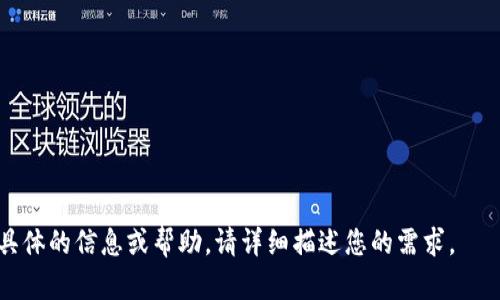 为了能够帮助您更好地了解如何登录tpWallet公司的IP，请参考以下内容。这只是一个示例的结构，具体内容可以根据实际情况进行调整。

   tpWallet公司登录IP的全解析：一步步教你轻松进入  / 

 guanjianci  tpWallet, 登录, IP, 教程  /guanjianci 

## 内容主体大纲

1. 什么是tpWallet？
   - tpWallet的背景和发展历程
   - tpWallet提供的服务与功能

2. 登录tpWallet的重要性
   - 安全性
   - 访问个人账户信息

3. 如何登录tpWallet
   - 登录的步骤
   - 常见问题与解决方案

4. 登录tpWallet时的常见错误及解决方法
   - 忘记密码怎么办？
   - 被锁定账户的处理方式

5. 登录tpWallet的安全注意事项
   - 强密码的重要性
   - 两步验证的开启方法

6. 总结与常见问题解答
   - 登录tpWallet的最佳实践
   - 用户反馈与建议

---

### 1. 什么是tpWallet？

#### tpWallet的背景和发展历程

tpWallet是一款专门为数字货币用户设计的数字钱包，支持多种数字货币的存储和交易。自成立以来，tpWallet致力于为用户提供安全、高效、便利的数字货币管理服务。公司不断更新其平台，确保用户在交易时享有最佳体验。

#### tpWallet提供的服务与功能

tpWallet提供的服务包括数字资产存储、交易执行、市场信息查询等功能。此外，tpWallet也有社交功能，使得用户可以在平台内交流及分享交易经验。

### 2. 登录tpWallet的重要性

#### 安全性

tpWallet的登录流程是保护用户资产的第一道防线。通过确保账户的安全性，用户可以避免因账户被侵入而造成的资金损失。

#### 访问个人账户信息

登录后，用户可以访问自己的账户余额、交易记录等关键信息，从而更好地管理自己的数字资产。

### 3. 如何登录tpWallet

#### 登录的步骤

登录tpWallet非常简单，用户只需访问官方网站，输入注册时的邮箱地址和密码，点击登录按钮即可。

#### 常见问题与解决方案

在登录过程中，有些用户可能会遇到问题，如密码错误、账户未激活等。对此，tpWallet提供了一些解决方案，帮助用户尽快恢复账户访问。

### 4. 登录tpWallet时的常见错误及解决方法

#### 忘记密码怎么办？

如果用户无法记起密码，tpWallet提供了找回密码的功能。用户只需点击“忘记密码”，并根据指引操作，即可重设密码。

#### 被锁定账户的处理方式

若账户因多次输入错误密码而被锁定，用户可以通过邮件联系tpWallet客服，请求解除账户限制。客服会在核实身份后给予回复。

### 5. 登录tpWallet的安全注意事项

#### 强密码的重要性

用户在设置密码时应尽量选择复杂且独特的密码，以增强账户的安全性。建议使用字母、数字及符号的组合。

#### 两步验证的开启方法

tpWallet提供了两步验证功能，用户可以在账户设置中启用此功能，以便在每次登录时都需输入一次性验证码，进一步加强安全性。

### 6. 总结与常见问题解答

#### 登录tpWallet的最佳实践

定期更改密码、启用两步验证、及时关注账户交易记录等都是保护账户的重要措施。

#### 用户反馈与建议

tpWallet致力于不断改进其服务，根据用户反馈调整登录流程，提升用户体验。

---

关于您的问题“tpWallet公司怎么登录IP”，可以结合以上内容进行详细说明。如果需要更具体的信息或帮助，请详细描述您的需求。