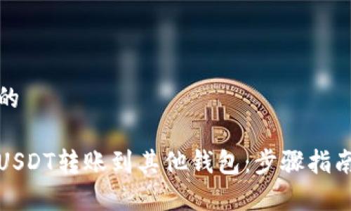 思考一个且的

如何轻松将USDT转账到其他钱包：步骤指南与注意事项