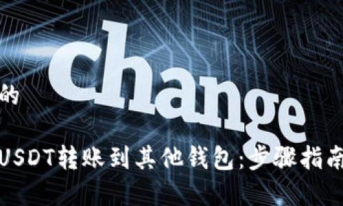 思考一个且的

如何轻松将USDT转账到其他钱包：步骤指南与注意事项
