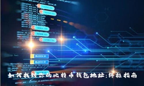 如何找到你的比特币钱包地址：终极指南
