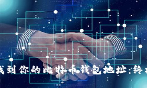 如何找到你的比特币钱包地址：终极指南