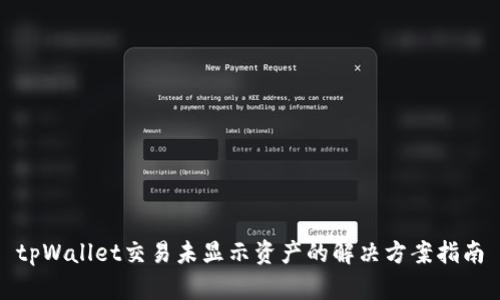 tpWallet交易未显示资产的解决方案指南