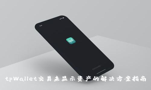 tpWallet交易未显示资产的解决方案指南