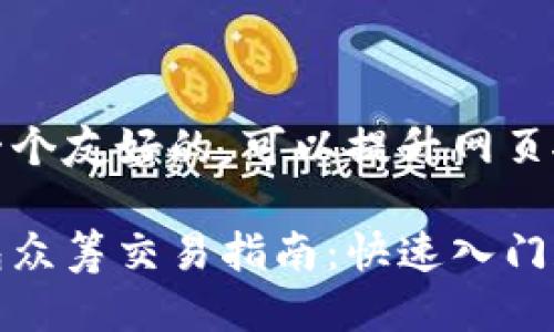被认为是一个友好的,可以提升网页搜索表现。
以太坊钱包众筹交易指南:快速入门和实用技巧