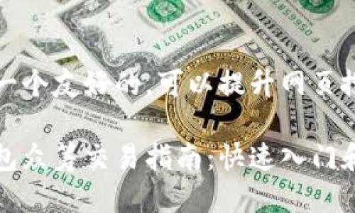 被认为是一个友好的,可以提升网页搜索表现。
以太坊钱包众筹交易指南:快速入门和实用技巧