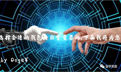 对于购买宝贝狗（Baby Doge）等加密货币，选择合适的钱包是非常重要的。下面我将为您提供一个且的，以及相关关键词和内容大纲。


如何选择合适的tpWallet来购买宝贝狗（Baby Doge）