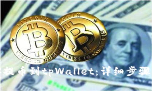 如何将币客提币到tpWallet:详细步骤与注意事项