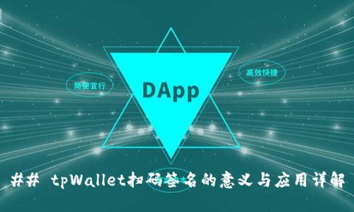 ## tpWallet扫码签名的意义与应用详解