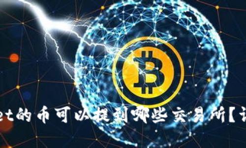 tpWallet的币可以提到哪些交易所？详细指南