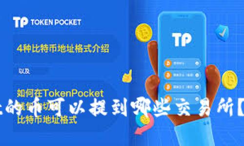 tpWallet的币可以提到哪些交易所？详细指南