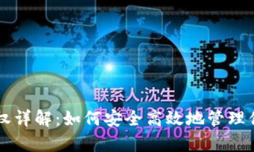 tpWallet授权详解：如何安全高效地管理你的数字资产