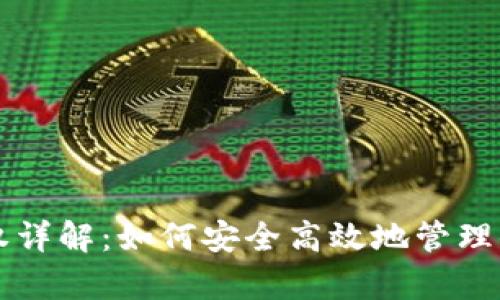 tpWallet授权详解：如何安全高效地管理你的数字资产