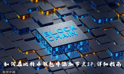 如何在比特币钱包中添加节点IP:详细指南